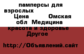 памперсы для взрослых SENI extra  large 4 › Цена ­ 550 - Омская обл. Медицина, красота и здоровье » Другое   